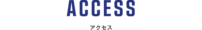 アクセス